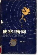 使命与情网（1986 PDF版）