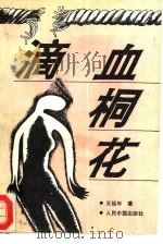 滴血桐花（1993 PDF版）