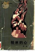 结冰的心（1985 PDF版）