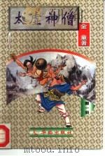 太虚神僧  第1-4册（1996 PDF版）