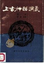 上古神话演义(一——四卷) 1985年02月第1版 PDF电子版封面 钟毓龙著