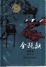 金瓯缺 第4册 1985 PDF电子版封面 10368·29 徐兴业著