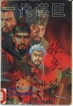 一代谋臣-张良（1996 PDF版）