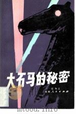 大石马的秘密（1982 PDF版）