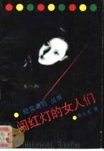 闯红灯的女人们（1993 PDF版）