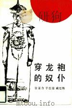穿龙袍的奴仆（1985 PDF版）