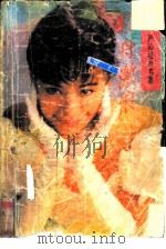 轻舟激浪（1992 PDF版）