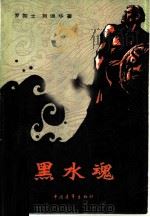 黑水魂（1980 PDF版）
