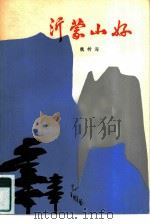 沂蒙山好（1980 PDF版）