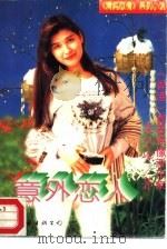 意外恋人（1995 PDF版）