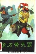 金刀黄天霸（1988 PDF版）