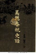 吴越春秋史话（1980 PDF版）