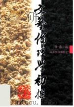 文艺伦理学初探（1997 PDF版）