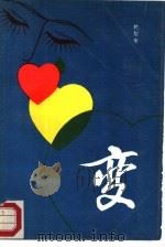 变（1988 PDF版）