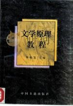 文学原理教程（1996 PDF版）