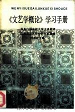 《文艺学概论》学习手册（1986 PDF版）