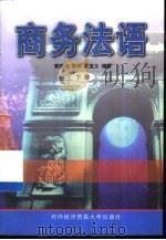 商务法语 下 1998 PDF电子版封面 7810008633 黄美波,张萍等编著