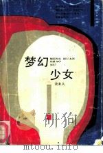 梦幻少女（1989 PDF版）