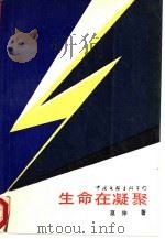 生命在凝聚（1988 PDF版）
