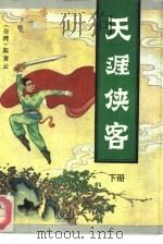 天涯侠客  下（1991 PDF版）