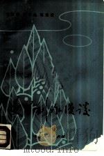 文学创作漫谈（1980 PDF版）