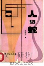 人与蛇（1986 PDF版）
