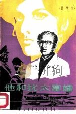 他和犹太富孀 1985 PDF电子版封面 仇学室著