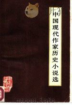 中国现代作家历史小说选（1984 PDF版）