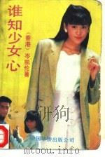 谁知少女心（1989 PDF版）