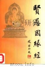 贤愚因缘经  白话（1994 PDF版）
