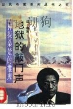 地狱的敲门声  神探桑楚的推理（1993 PDF版）