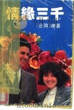 情缘三千（1991 PDF版）
