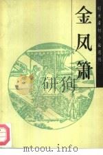 金凤箫（1988 PDF版）