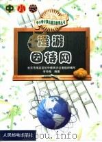 漫游因特网（1999 PDF版）