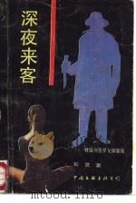 深夜来客——特级刑警罗戈探案集（1987年12月第1版 PDF版）