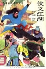 侠义江湖  上（1990 PDF版）