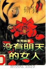 没有明天的女人（1988 PDF版）