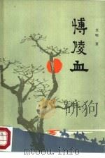 博陵血（1988 PDF版）