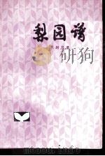梨园谱（1980 PDF版）