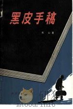 黑皮手稿（1981 PDF版）