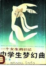 中学生梦幻曲  一个女生的日记（1987 PDF版）