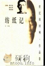 纺纸记 1997 PDF电子版封面 7806071741 废名著;倪伟编;李子云主编