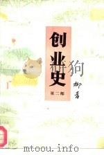 创业史 第2部 上 1977 PDF电子版封面 7500601603 柳青著