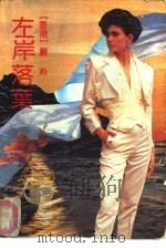 左岸落叶（1992 PDF版）