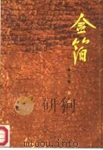 金箔  第3部（1987 PDF版）