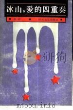 冰山，爱的四重奏（1987 PDF版）