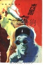 末代皇帝大逃亡（1987 PDF版）