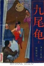 九尾龟  上（1989 PDF版）