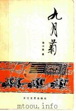 九月菊（1981 PDF版）