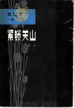 紧锁关山（1982 PDF版）